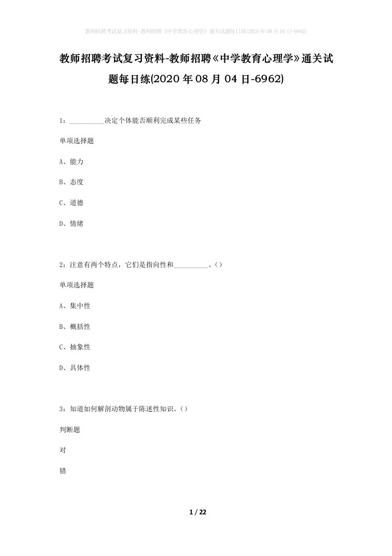 教师招聘考试复习资料-教师招聘中学教育心理学通关试题每日练2020年08月04日-6962