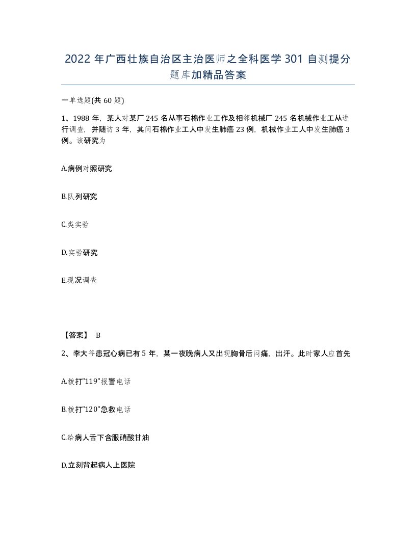 2022年广西壮族自治区主治医师之全科医学301自测提分题库加答案