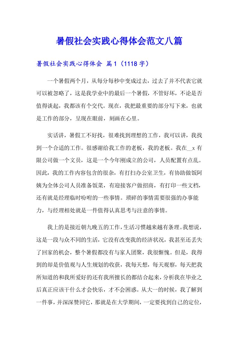 暑假社会实践心得体会范文八篇