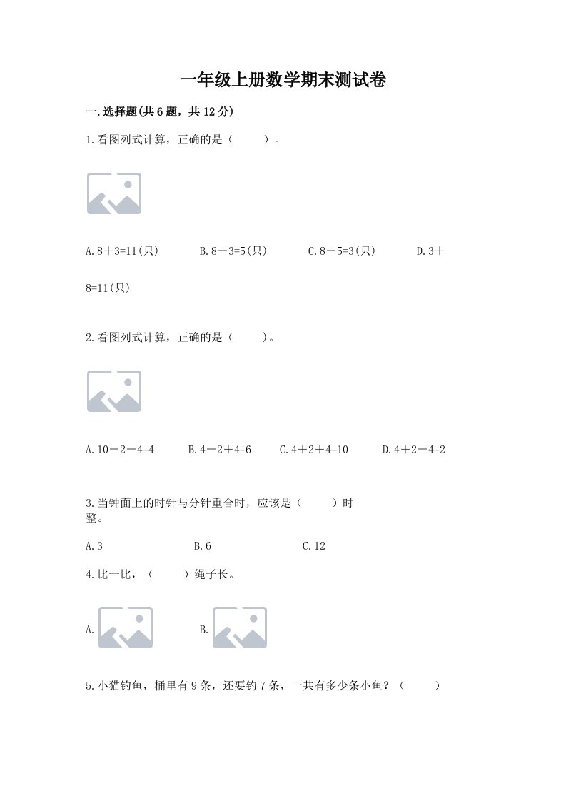 一年级上册数学期末测试卷及答案（各地真题）