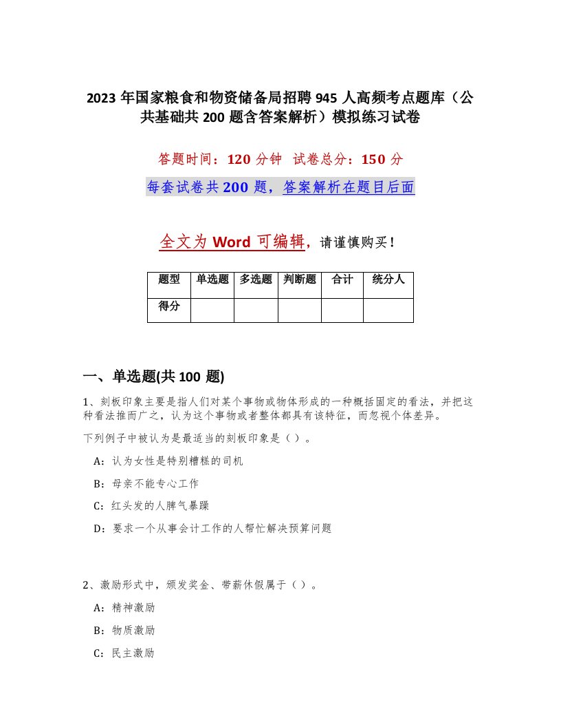 2023年国家粮食和物资储备局招聘945人高频考点题库公共基础共200题含答案解析模拟练习试卷