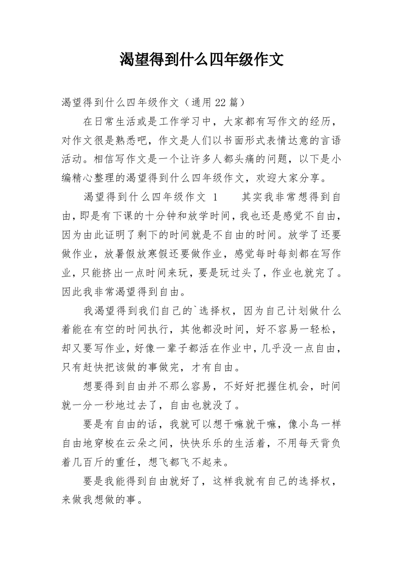 渴望得到什么四年级作文