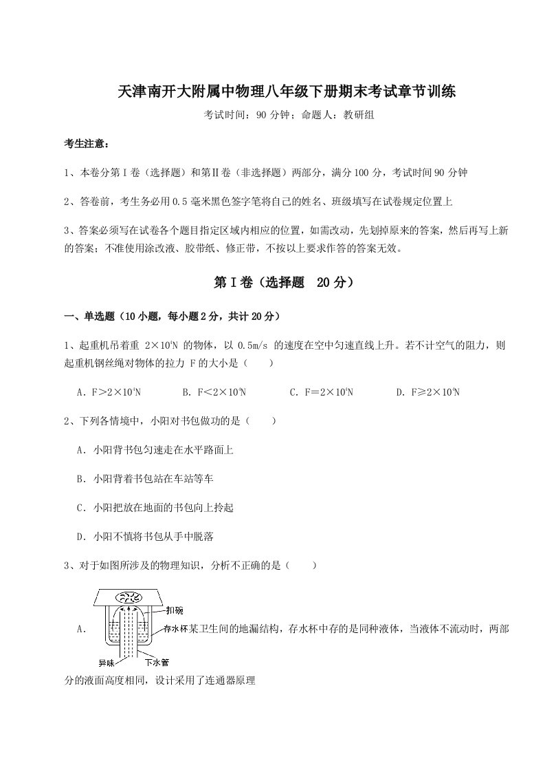 小卷练透天津南开大附属中物理八年级下册期末考试章节训练练习题