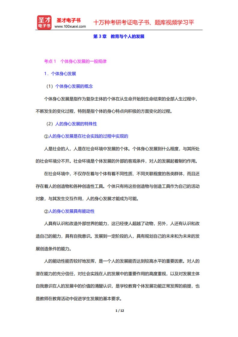 四川省教师招聘考试《中学教育公共基础》复习全书-教育学基础-第3章-教育与个人的发展