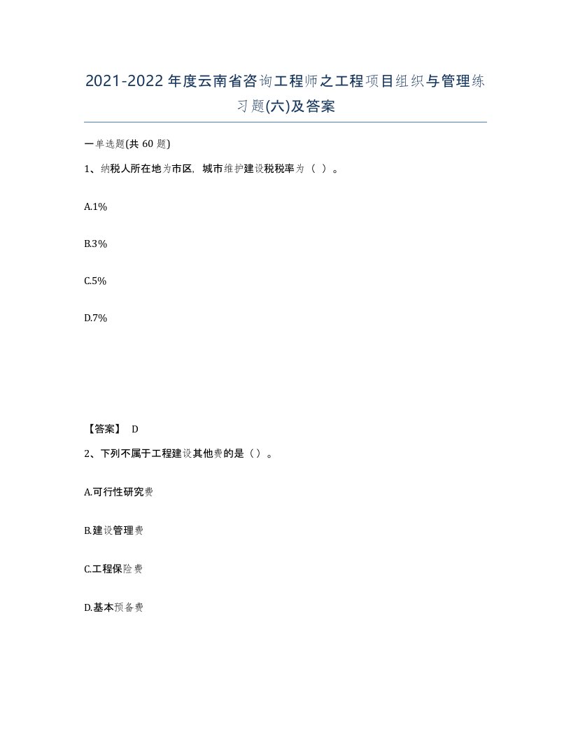 2021-2022年度云南省咨询工程师之工程项目组织与管理练习题六及答案