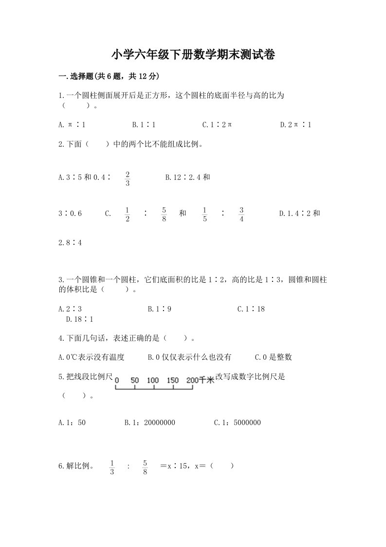 小学六年级下册数学期末测试卷附参考答案（典型题）