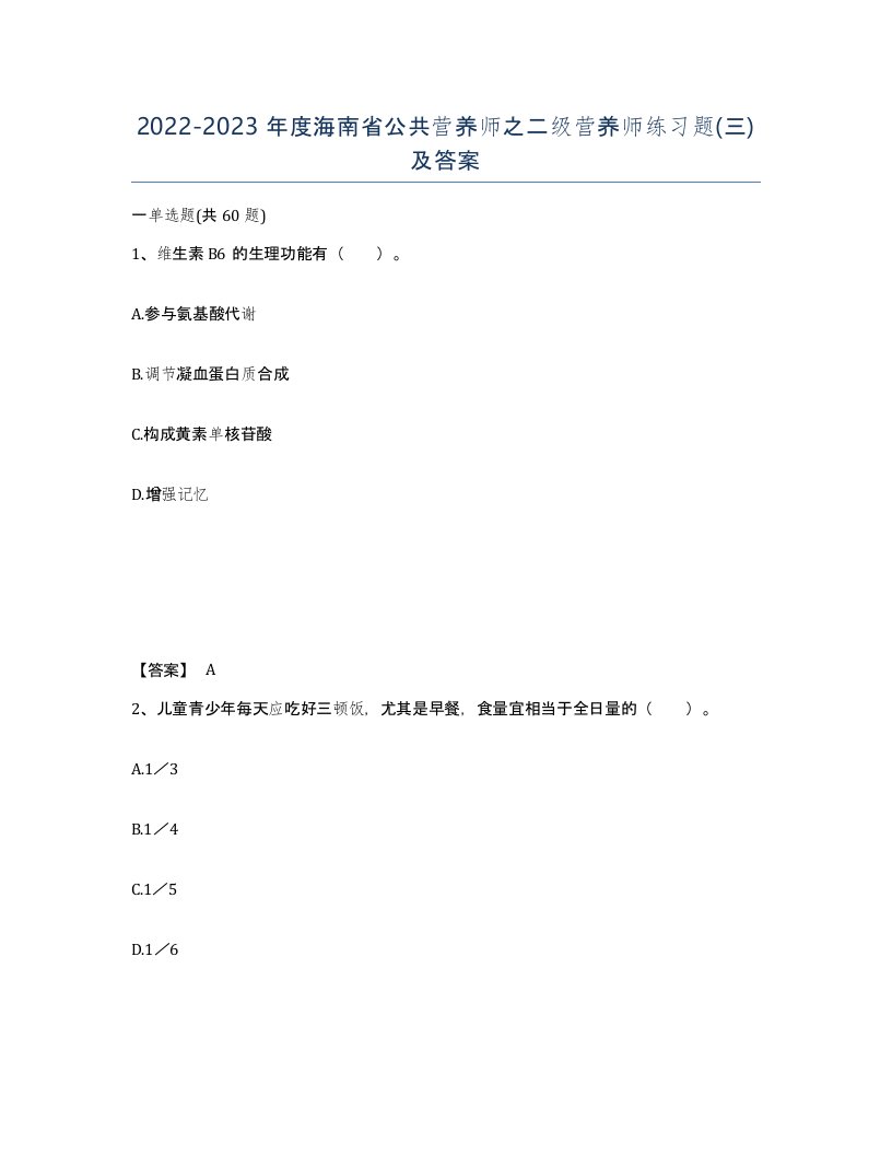 2022-2023年度海南省公共营养师之二级营养师练习题三及答案