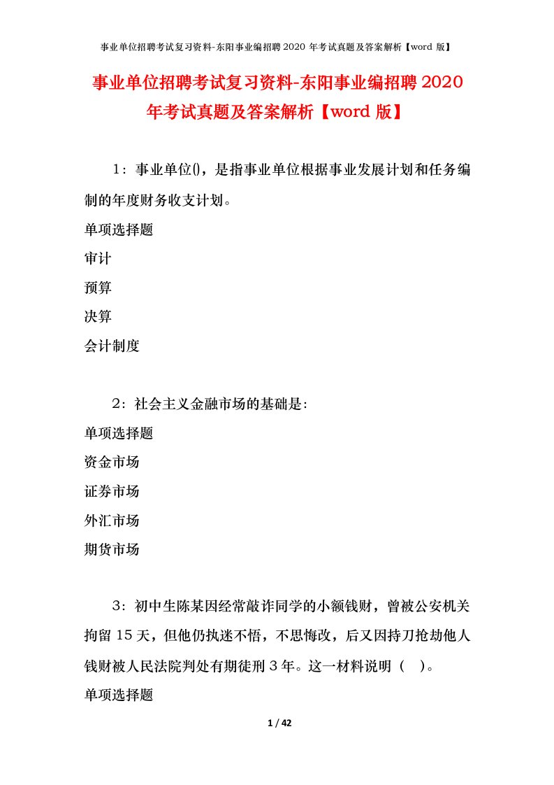 事业单位招聘考试复习资料-东阳事业编招聘2020年考试真题及答案解析word版