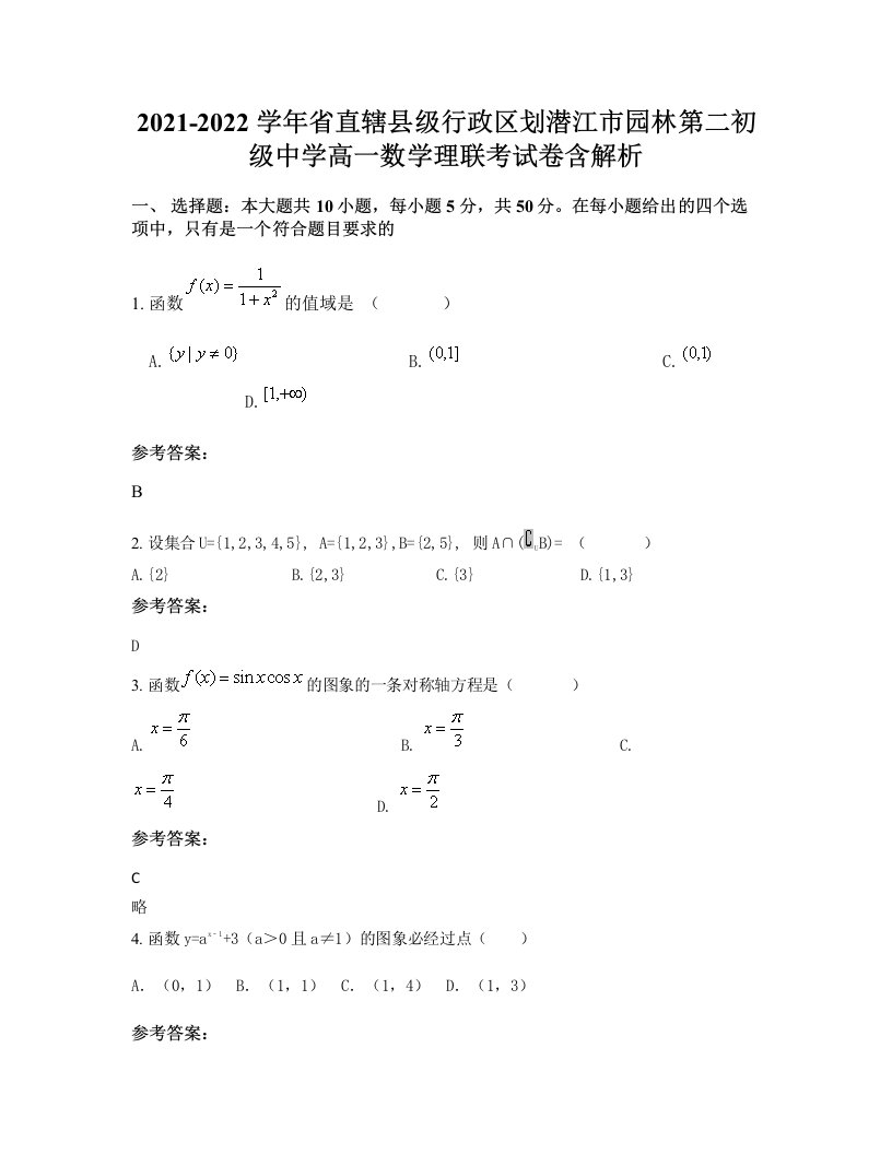 2021-2022学年省直辖县级行政区划潜江市园林第二初级中学高一数学理联考试卷含解析