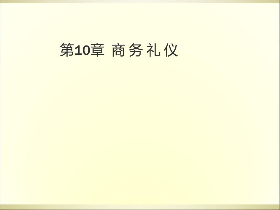 新编办公自动化与高级文秘培训教程