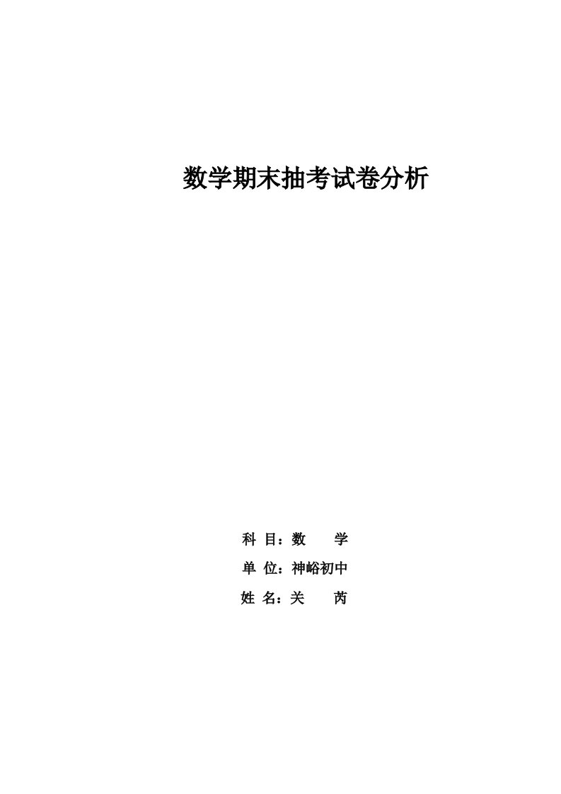 八年级数学期末抽考试卷分析关芮神峪初中