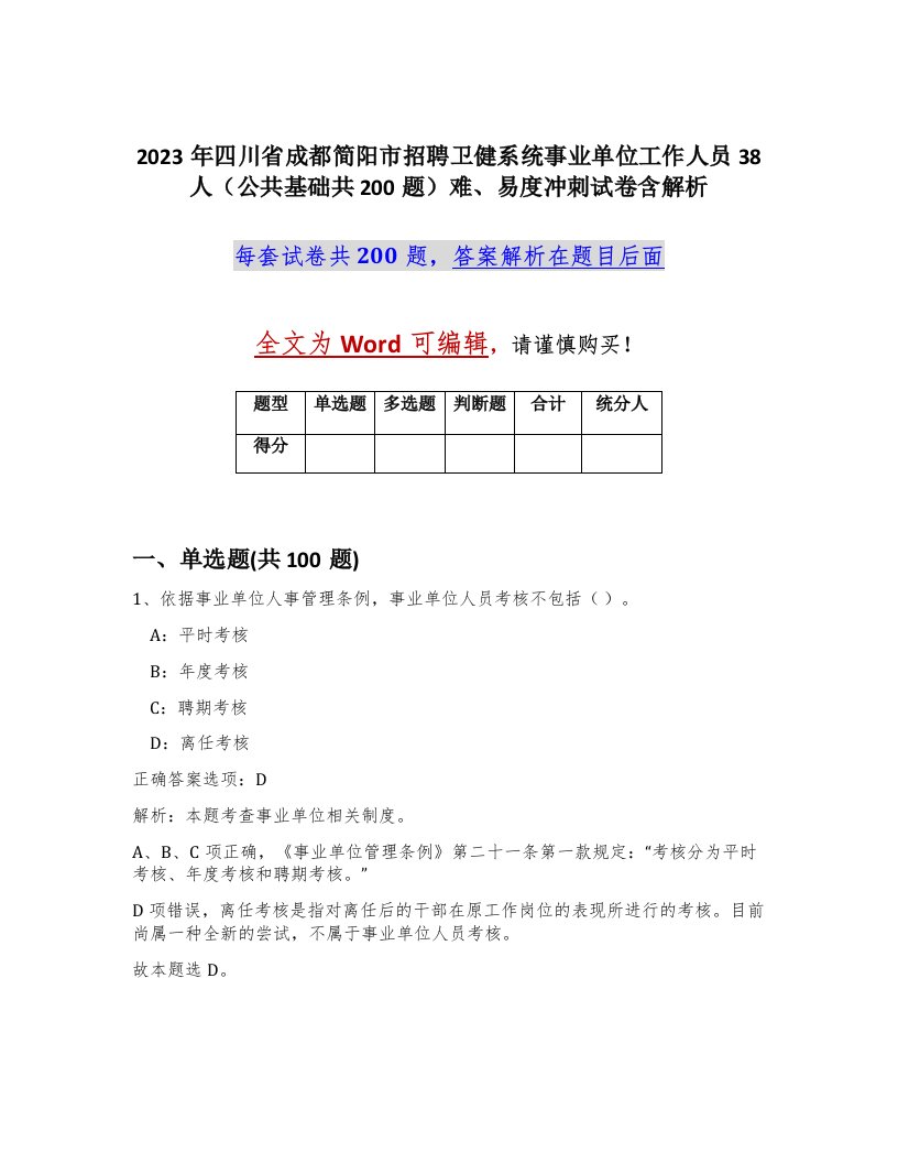 2023年四川省成都简阳市招聘卫健系统事业单位工作人员38人公共基础共200题难易度冲刺试卷含解析