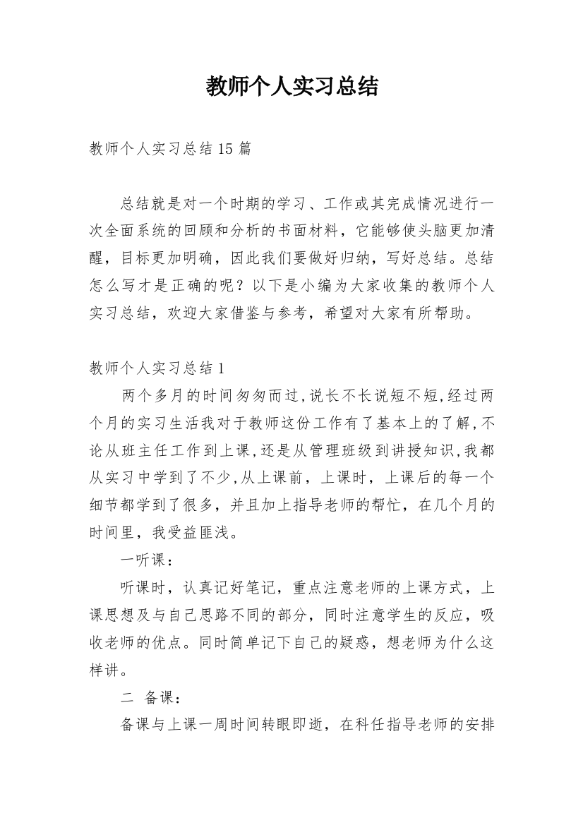 教师个人实习总结_20