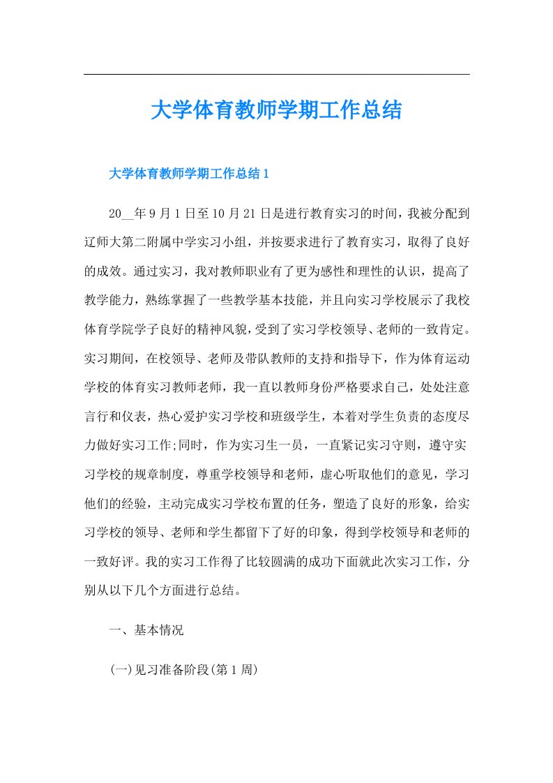 大学体育教师学期工作总结