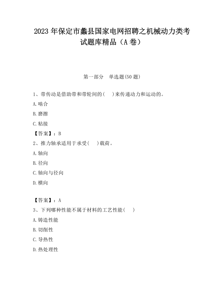 2023年保定市蠡县国家电网招聘之机械动力类考试题库精品（A卷）