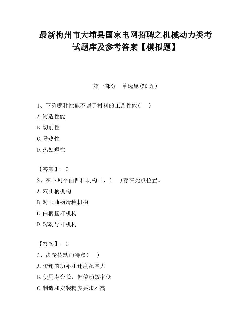 最新梅州市大埔县国家电网招聘之机械动力类考试题库及参考答案【模拟题】