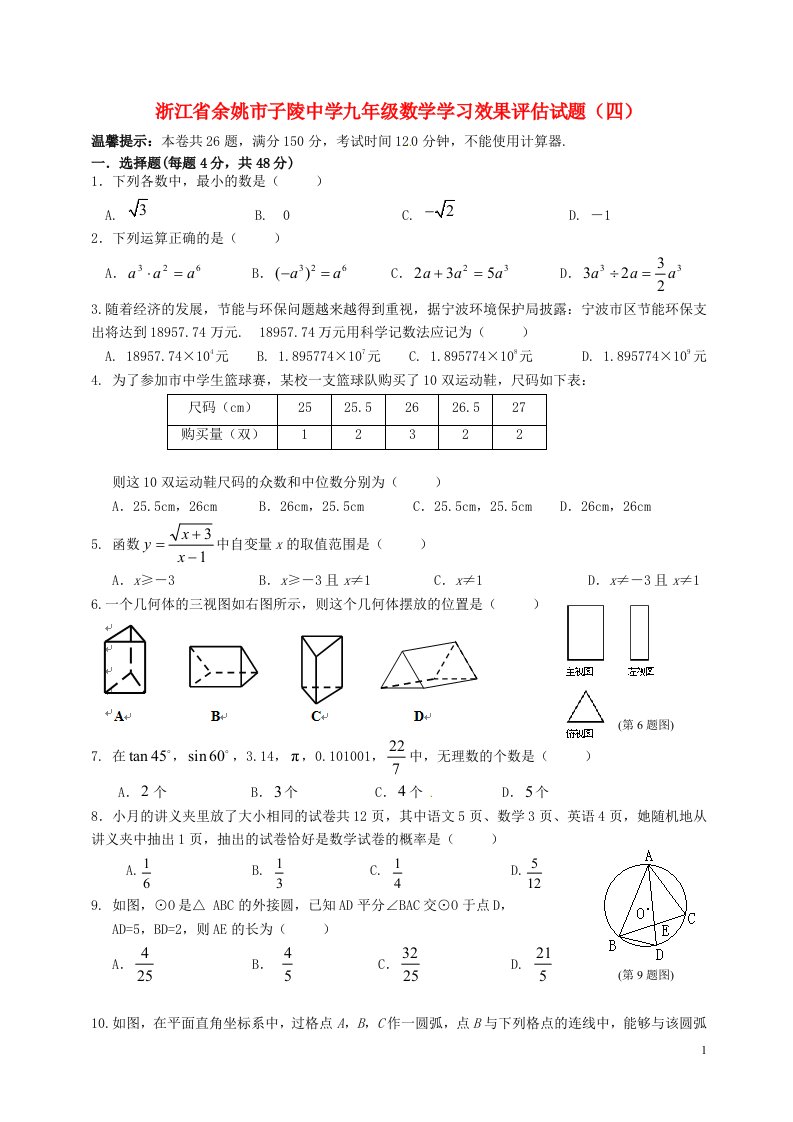 浙江省余姚市子陵中学九级数学学习效果评估试题（四）