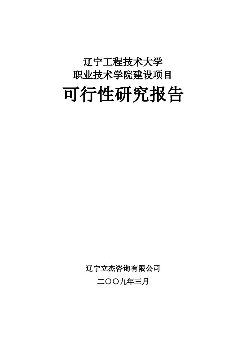 辽宁工程技术大学职业技术学院建设项目可行性研究报告