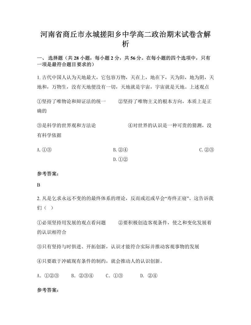 河南省商丘市永城搓阳乡中学高二政治期末试卷含解析