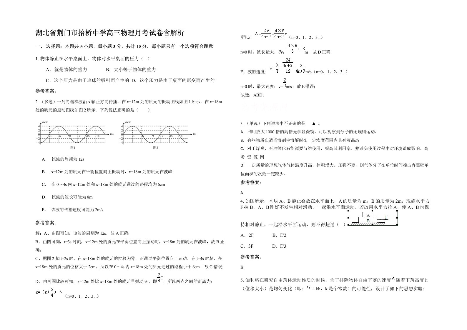 湖北省荆门市拾桥中学高三物理月考试卷含解析