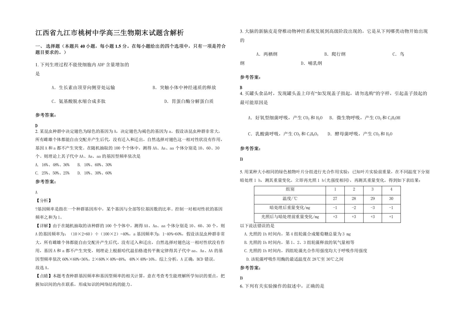 江西省九江市桃树中学高三生物期末试题含解析