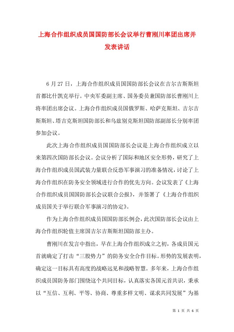 上海合作组织成员国国防部长会议举行曹刚川率团出席并发表讲话