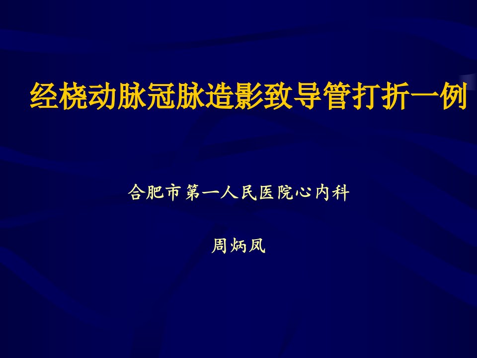 经桡动脉冠脉造影致导管打折一例（精选）