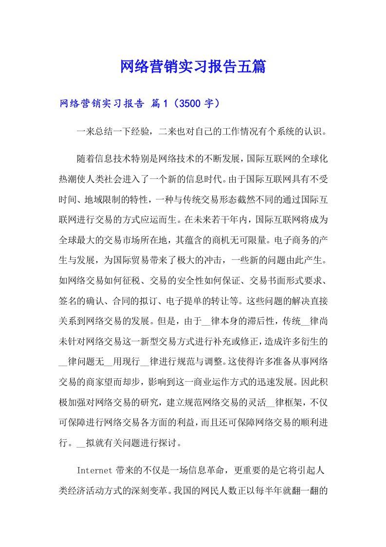 网络营销实习报告五篇