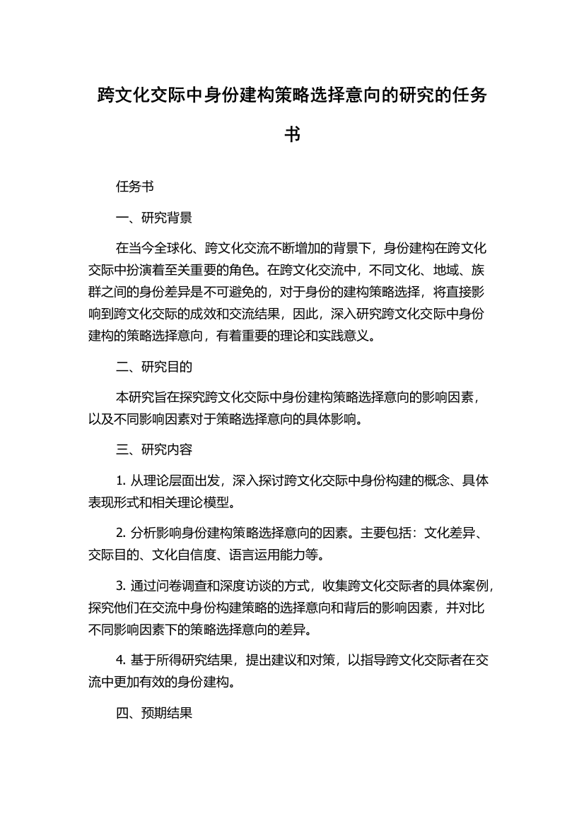 跨文化交际中身份建构策略选择意向的研究的任务书