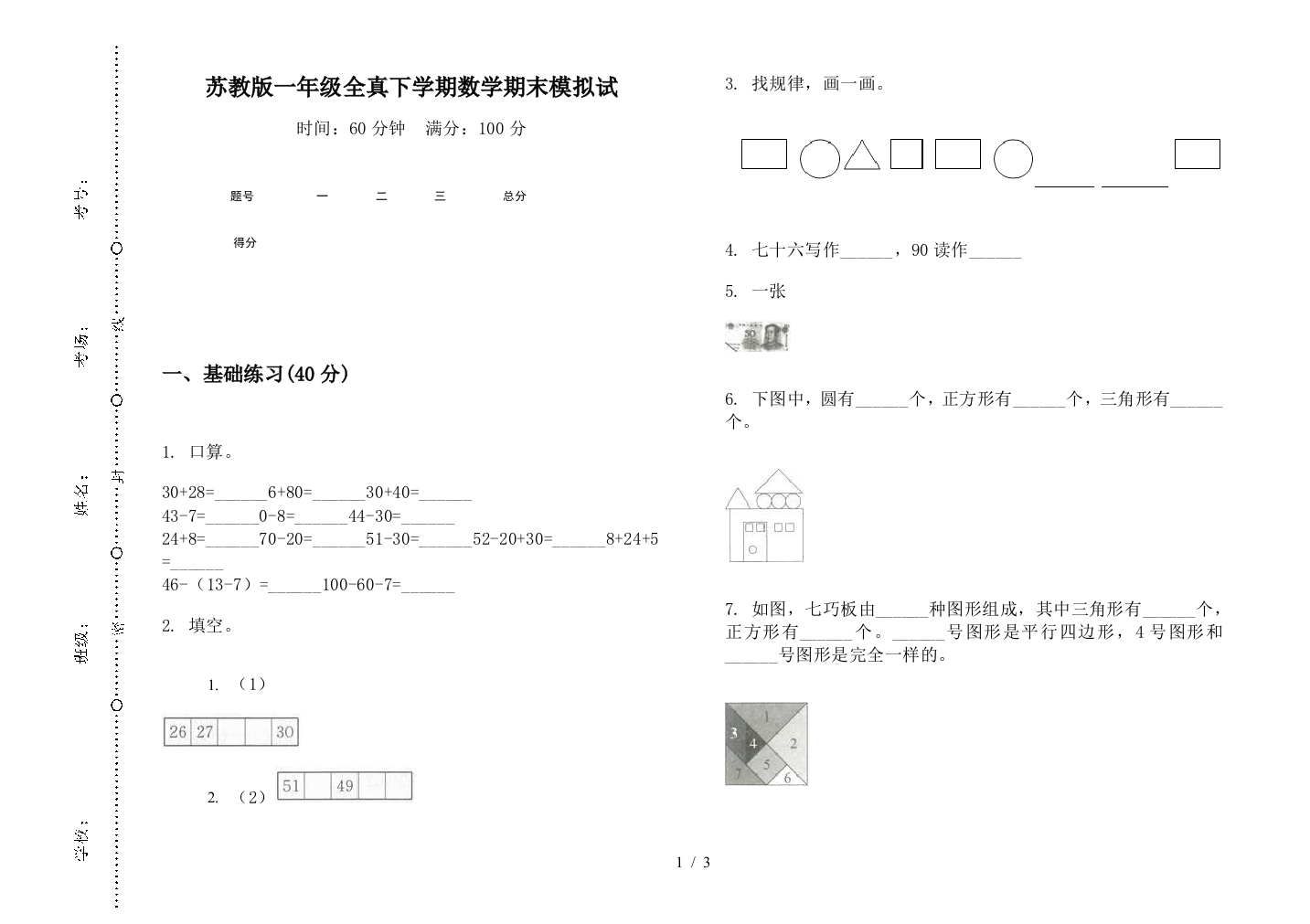 苏教版一年级全真下学期数学期末模拟试