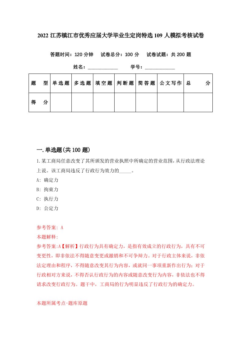 2022江苏镇江市优秀应届大学毕业生定岗特选109人模拟考核试卷1