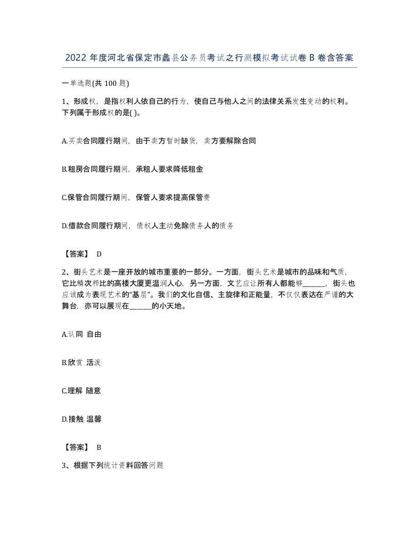 2022年度河北省保定市蠡县公务员考试之行测模拟考试试卷B卷含答案