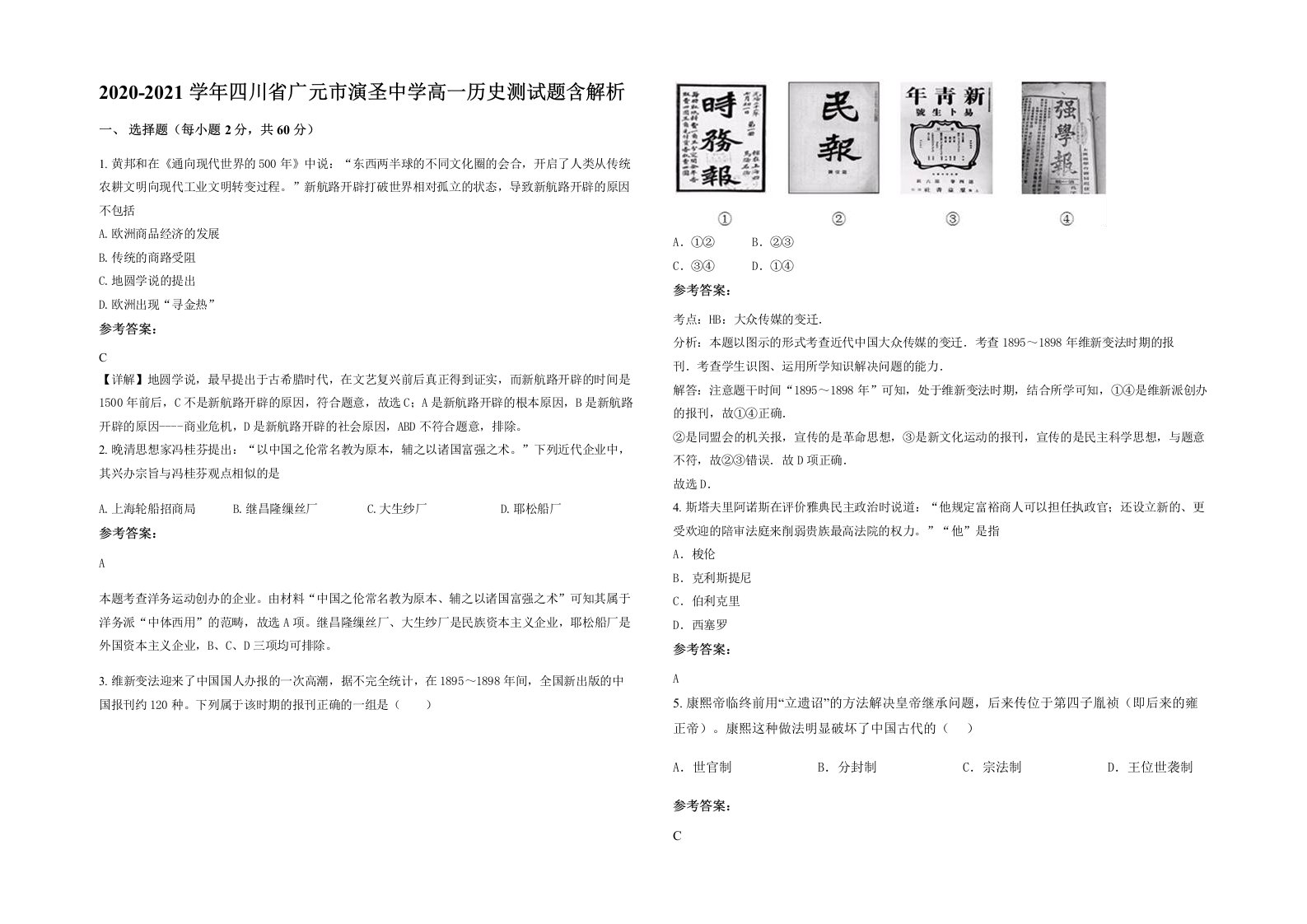 2020-2021学年四川省广元市演圣中学高一历史测试题含解析