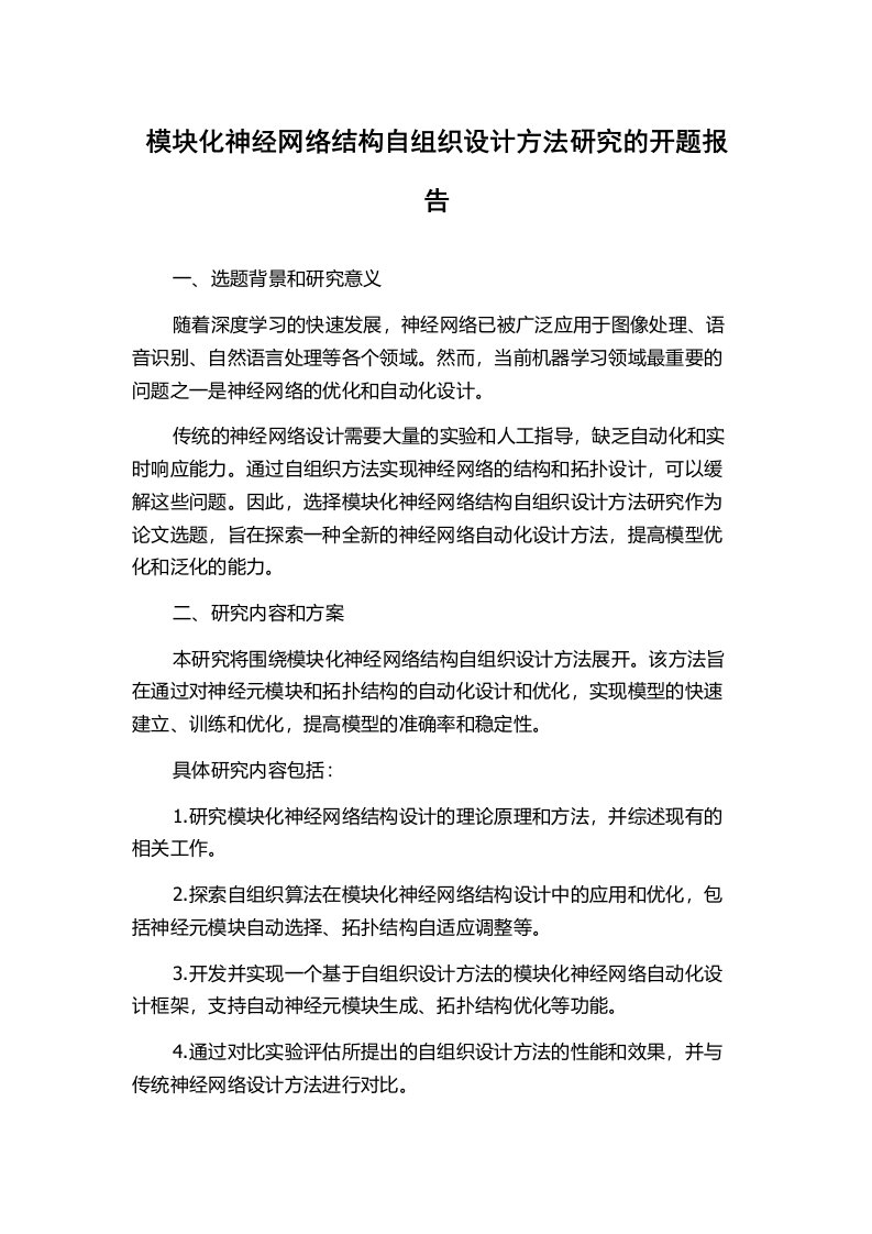 模块化神经网络结构自组织设计方法研究的开题报告