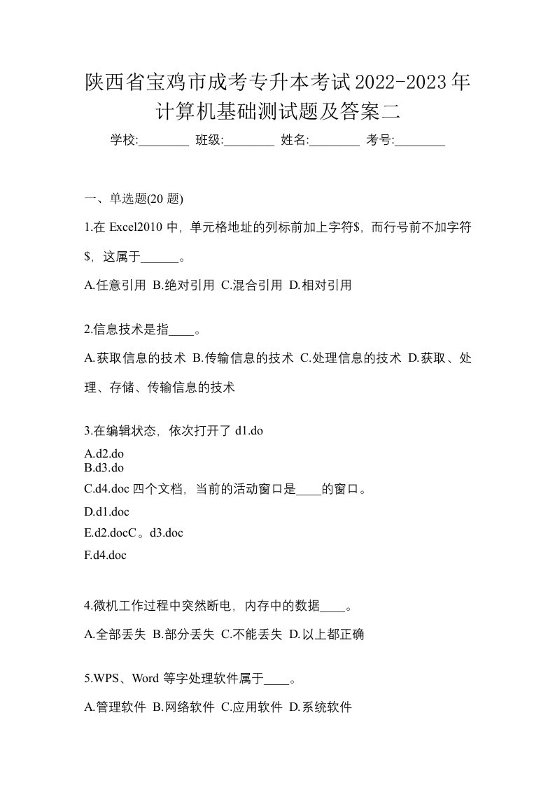 陕西省宝鸡市成考专升本考试2022-2023年计算机基础测试题及答案二