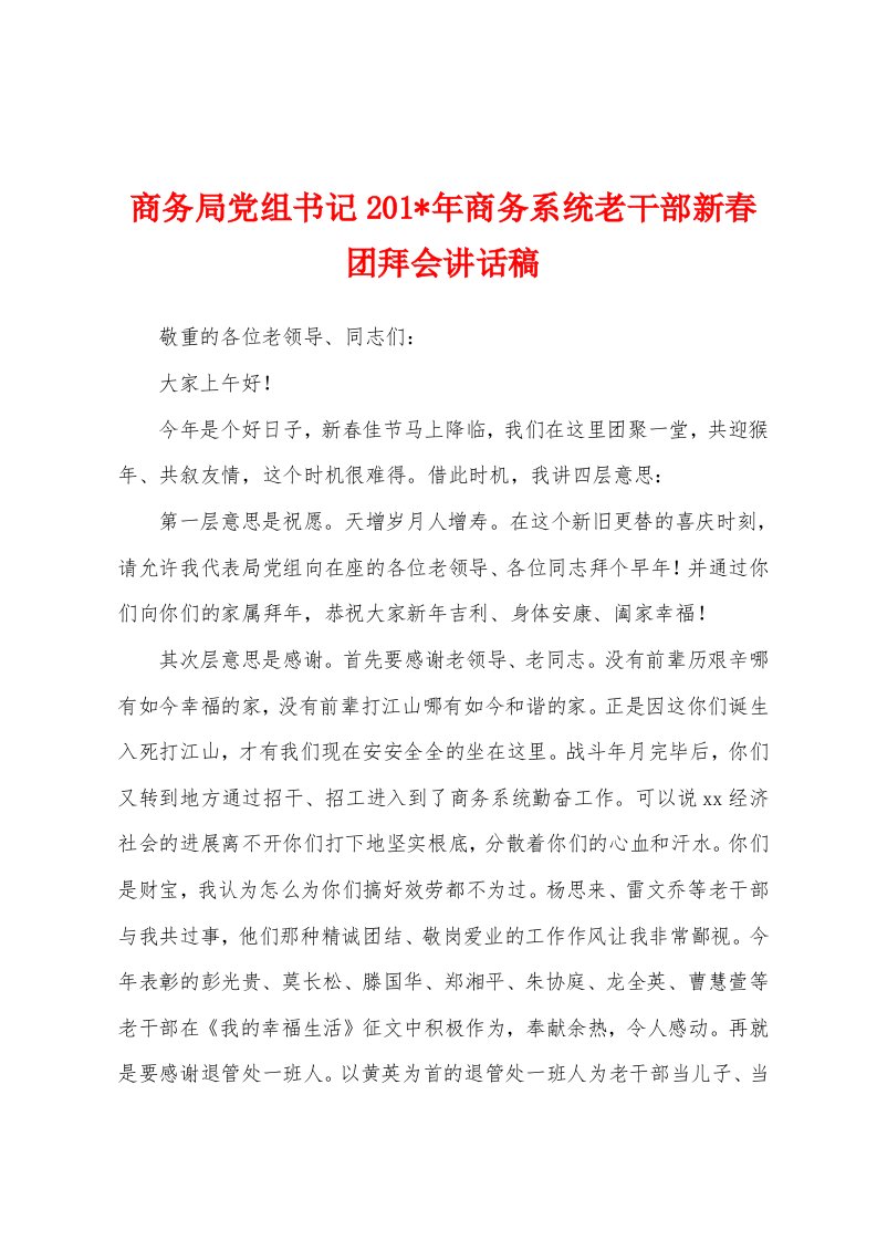 商务局党组书记2023年商务系统老干部新春团拜会讲话稿