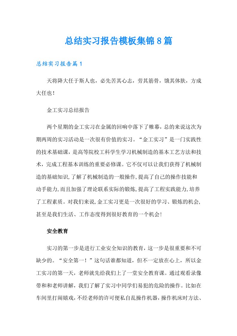 总结实习报告模板集锦8篇