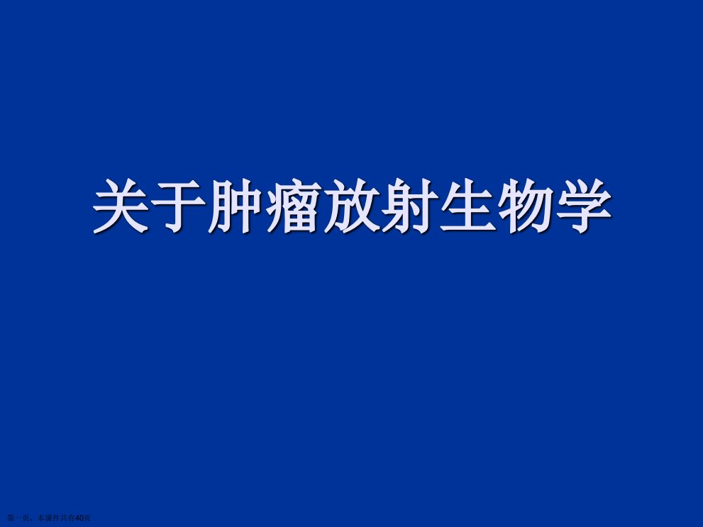 肿瘤放射生物学课件