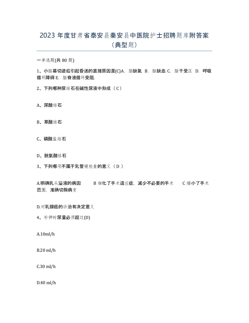 2023年度甘肃省泰安县秦安县中医院护士招聘题库附答案典型题