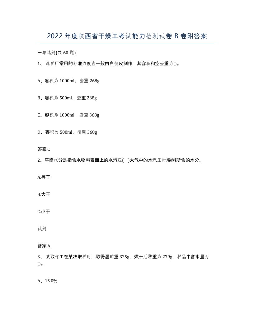 2022年度陕西省干燥工考试能力检测试卷B卷附答案