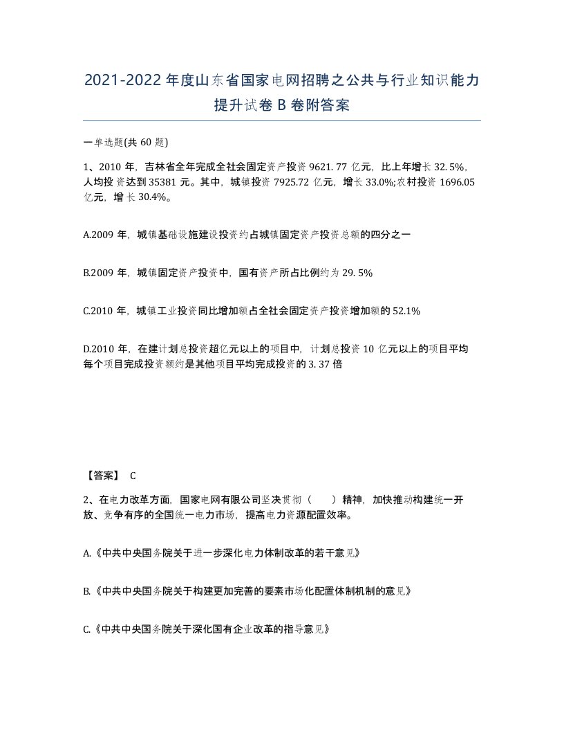 2021-2022年度山东省国家电网招聘之公共与行业知识能力提升试卷B卷附答案