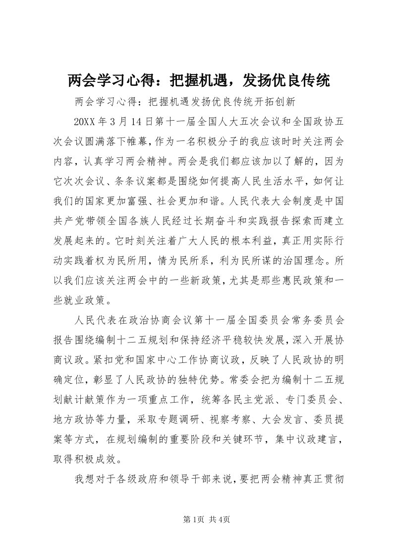 4两会学习心得：把握机遇，发扬优良传统