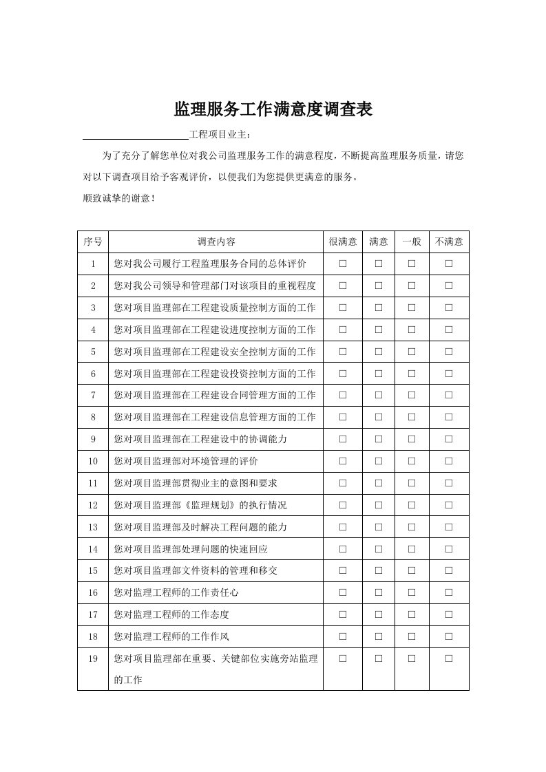 工程监理服务满意度调查表