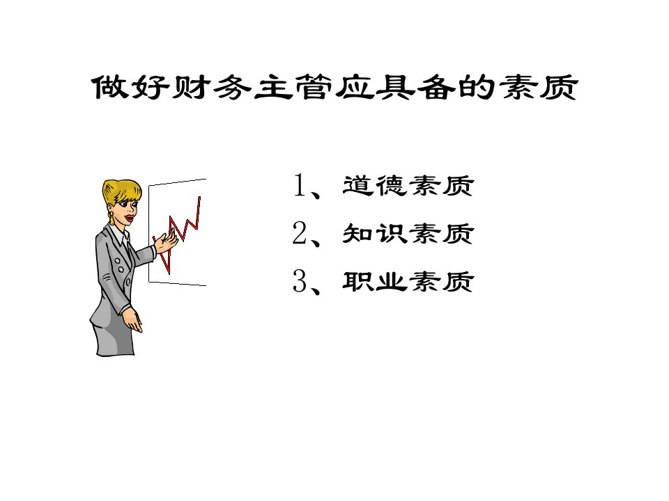 财务主管全方位训练课程