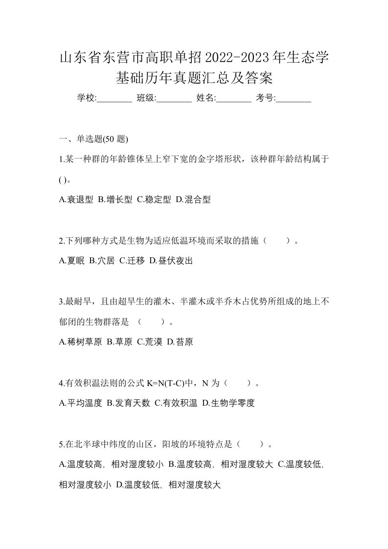 山东省东营市高职单招2022-2023年生态学基础历年真题汇总及答案