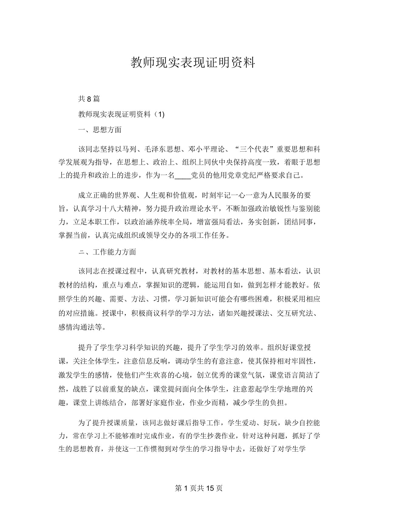 教师现实表现证明材料