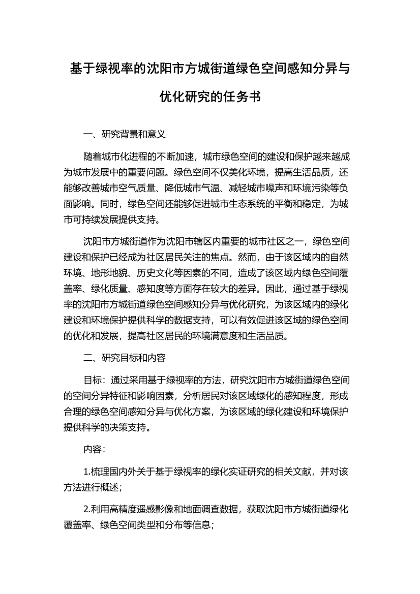 基于绿视率的沈阳市方城街道绿色空间感知分异与优化研究的任务书