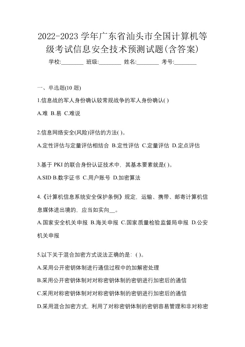 2022-2023学年广东省汕头市全国计算机等级考试信息安全技术预测试题含答案