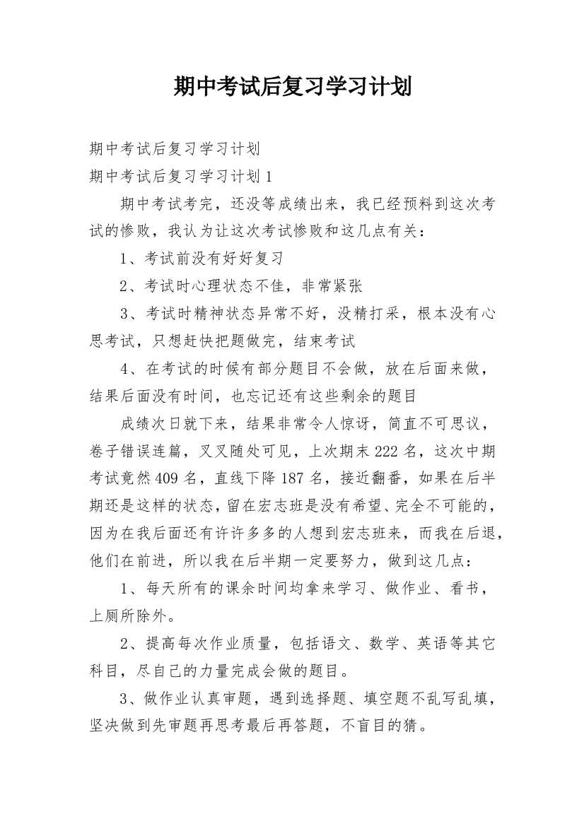 期中考试后复习学习计划