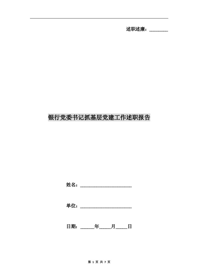 银行党委书记抓基层党建工作述职报告